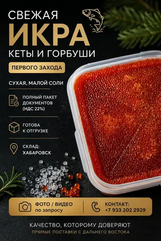 Фото объявления: Поступление первой икры Кеты и Горбуши!, Хабаровск