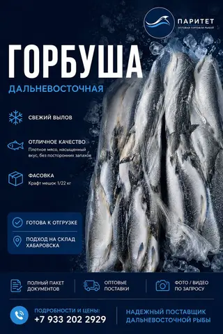 Фото объявления: Горбуша Тихоокеанская НР (блочной заморозки), Хабаровск, изображение 1