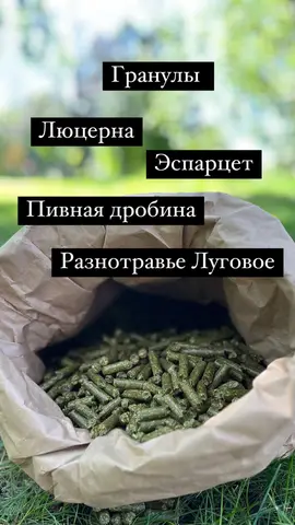 Фото объявления: Компания производитель реализует травяную гранулу!, Алтайский край