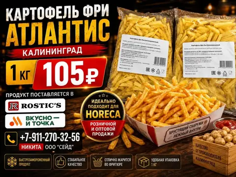 Фото объявления: Картофель Фри Атлантис - 105 руб/кг