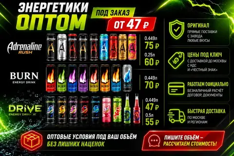 Фото объявления: 💥 ЭНЕРГЕТИКИ ОПТОМ ОТ ЗАВОДА — ОТ 47 ₽, Москва