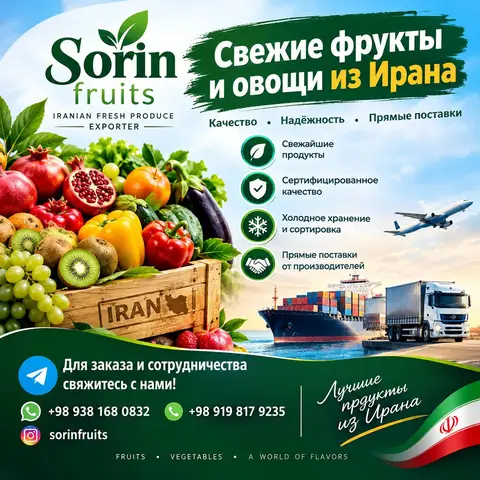 Фото объявления: 🇮🇷 Иранские фрукты и овощи — прямые поставки, Иран