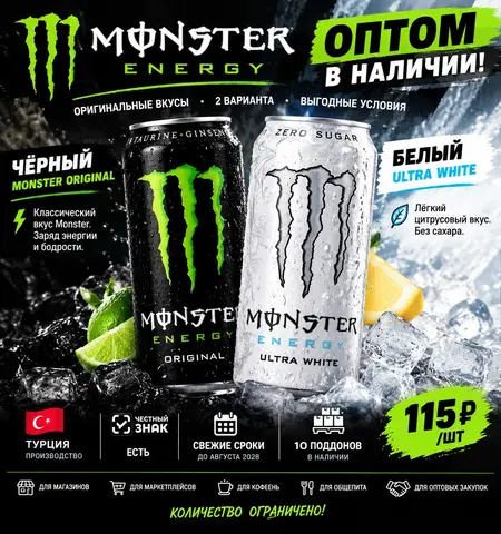 Фото объявления: 🔥 MONSTER ENERGY ОПТОМ — 115 РУБ., Москва