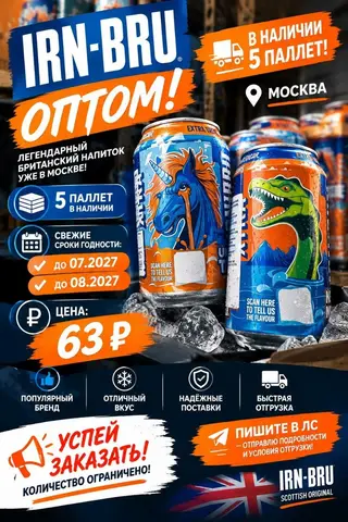 Фото объявления: 🔥 MONSTER ENERGY И IRN-BRU ОПТОМ, Москва, изображение 2