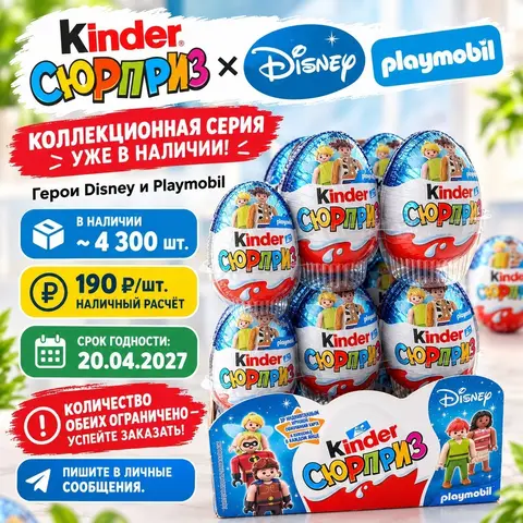 Фото объявления: 🍫 KINDER JOY — ОПТОМ ОТ 100 ₽/ШТ РАЗНЫЕ СЕРИИ, Москва, изображение 1