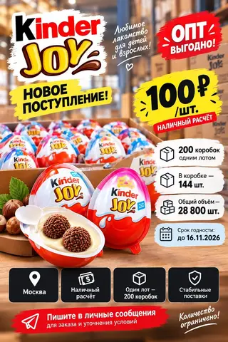 Фото объявления: 🍫 KINDER JOY — ОПТОМ ОТ 100 ₽/ШТ РАЗНЫЕ СЕРИИ, Москва, изображение 2