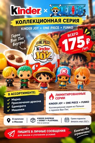 Фото объявления: 🍫 KINDER JOY — ОПТОМ ОТ 100 ₽/ШТ РАЗНЫЕ СЕРИИ, Москва, изображение 3
