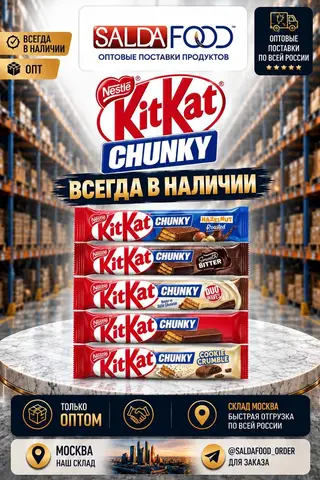 Фото объявления: 🍫 Kit Kat ОПТОМ — НОВОЕ ПОСТУПЛЕНИЕ! 🎉, Москва