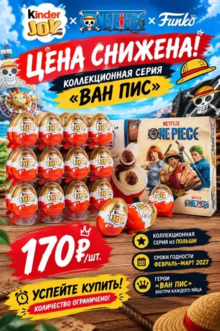 Фото объявления: 🔥 Цена снижена! Kinder Joy One Piece, в наличии в Москве, Москва
