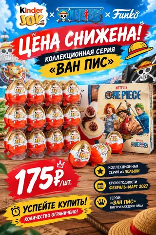 Фото объявления: 🔥 ОПТ Kinder Joy One Piece / Киндер Джой Ван Пис, Москва