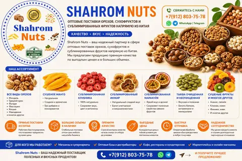 Фото объявления: 🌰 Добро пожаловать в Shahrom Nuts — надежный поставщик орехов, сухофруктов и сублимированных фруктов напрям…